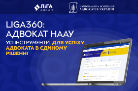 LIGA360: АДВОКАТ НААУ